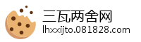 三瓦两舍网